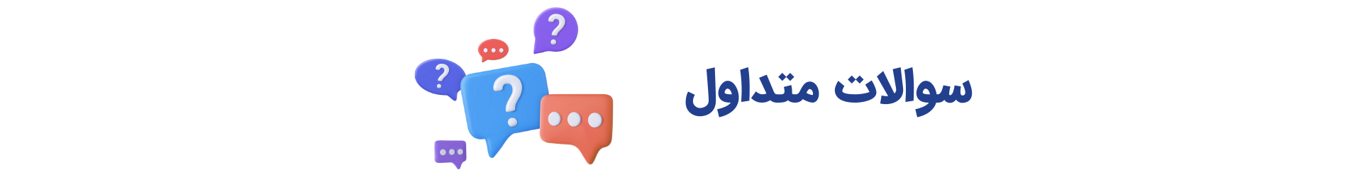 سوالات متداول
