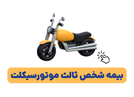 خرید آنلاین بیمه موتور
