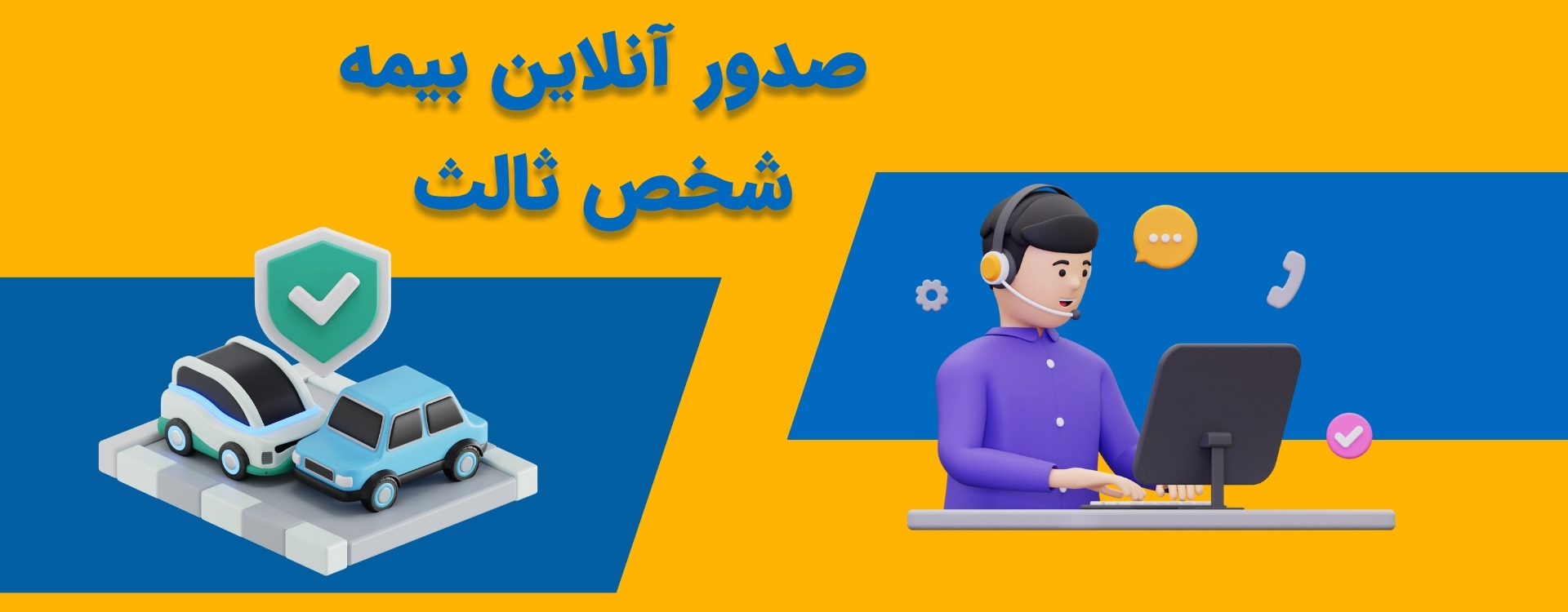 صدور بیمه ثالث