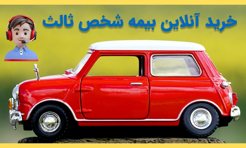 خرید آنلاین بیمه ثالث