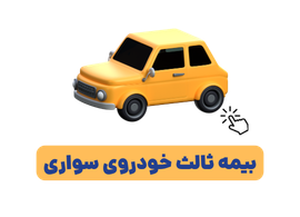 خرید آنلاین بیمه شخص ثالث