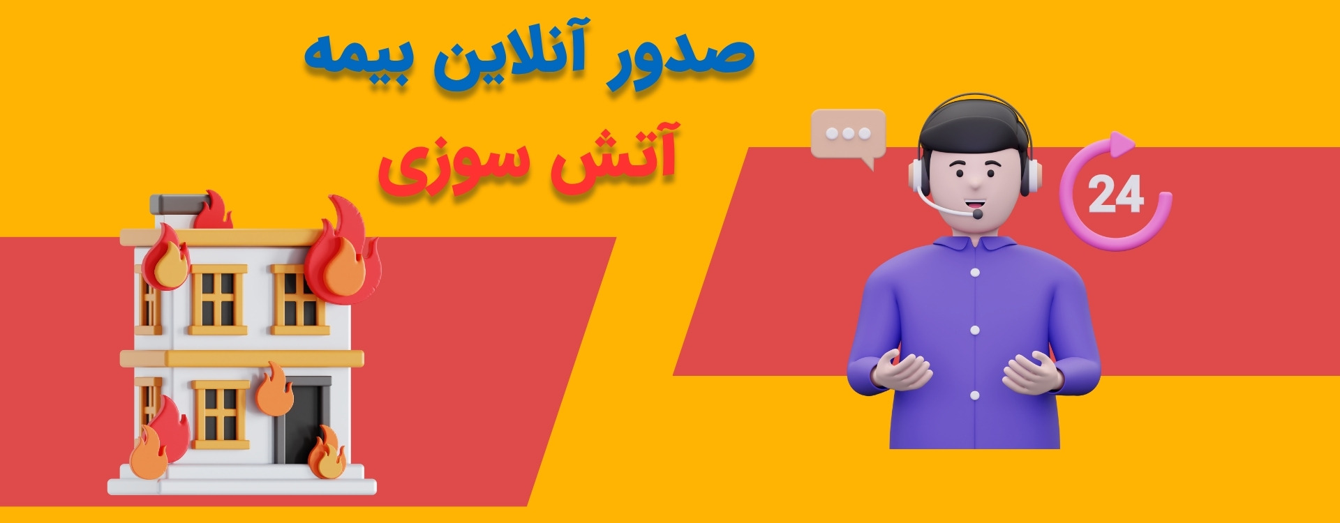 صدور بیمه آتش سوزی