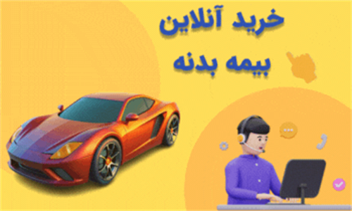 خرید آنلاین بیمه بدنه