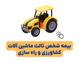 خرید آنلاین بیمه تراکتور